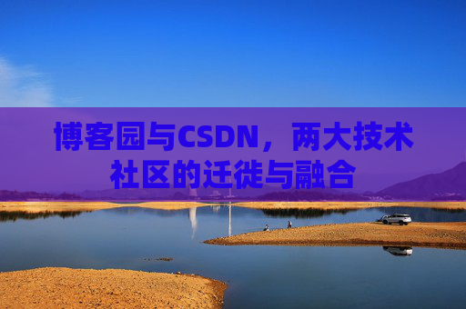 博客园与CSDN，两大技术社区的迁徙与融合