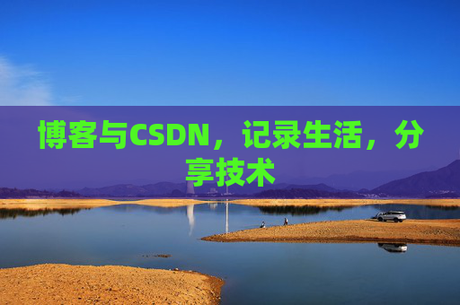 博客与CSDN，记录生活，分享技术