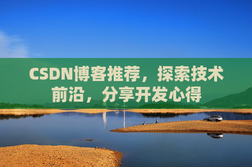 CSDN博客推荐，探索技术前沿，分享开发心得